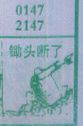 锄头断了
