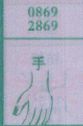 手