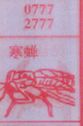寒蝉