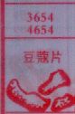 豆蔻片