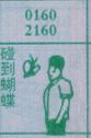 碰到蝴蝶