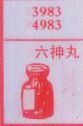 六神丸