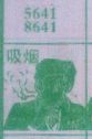 吸烟
