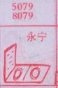 永宁