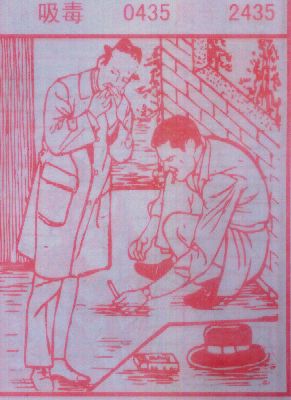 吸毒