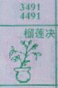 榴莲决