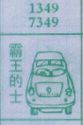 霸王的士