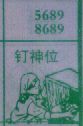 钉神位