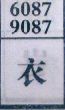 衣