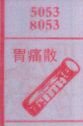 胃痛散