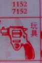 玩具