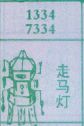 走马灯