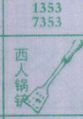 西人锅铲