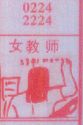 女老师