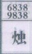 烛