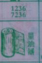 量油器