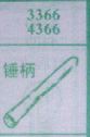 锤柄