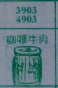 咖喱牛肉