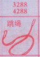 跳绳