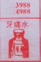 牙痛水