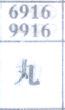 丸