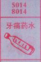 牙痛药水