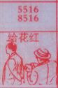 给红花