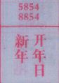 新年开年日