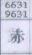 赤