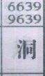 洞