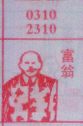富翁