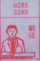 翻译