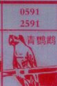 青鹦鹉