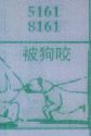 被狗咬