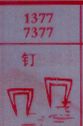 钉