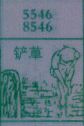 铲草