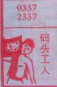 码头工人