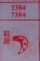 鞋跟