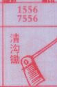 清沟锄
