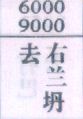 去右兰坍