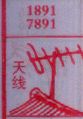 天线