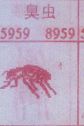 臭虫