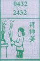 拜神婆