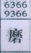 磨