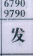 发