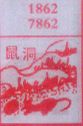 鼠洞