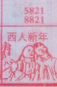 西人新年