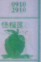 怪榴莲