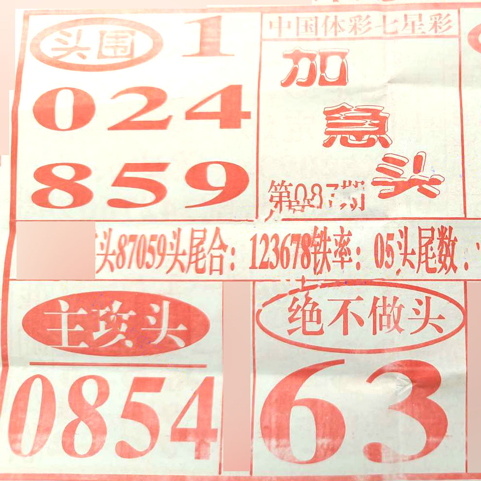加急头_七星彩