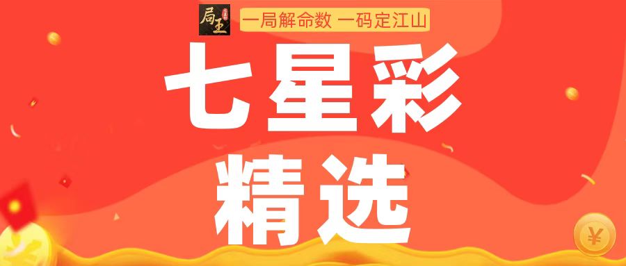 局王七星彩